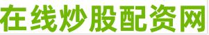 股票配资服务