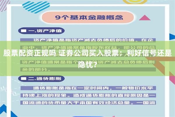 股票配资正规吗 证券公司买入股票:利好信号还是隐忧?