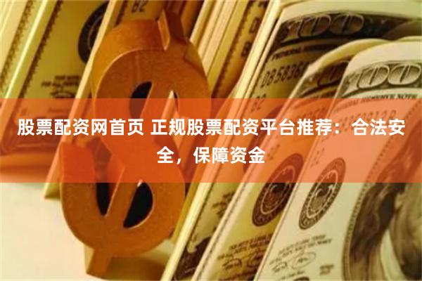 股票配资网首页 正规股票配资平台推荐：合法安全，保障资金