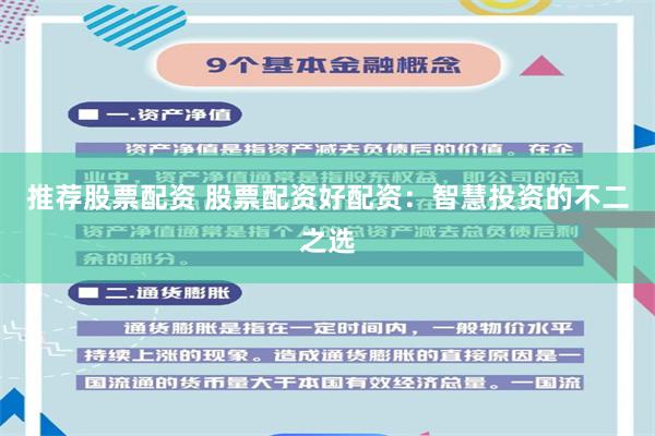 推荐股票配资 股票配资好配资：智慧投资的不二之选